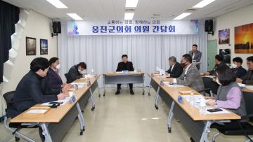 제233회 옹진군의회 임시회 의원 간담회 개최
