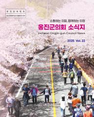 옹진군의회 소식지 제22호 대표이미지