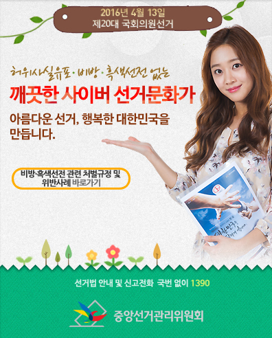 '제20대 국회의원선거 허위사실유포·비방 예방안내' 게시글의 사진(1) 'popup_2.jpg'