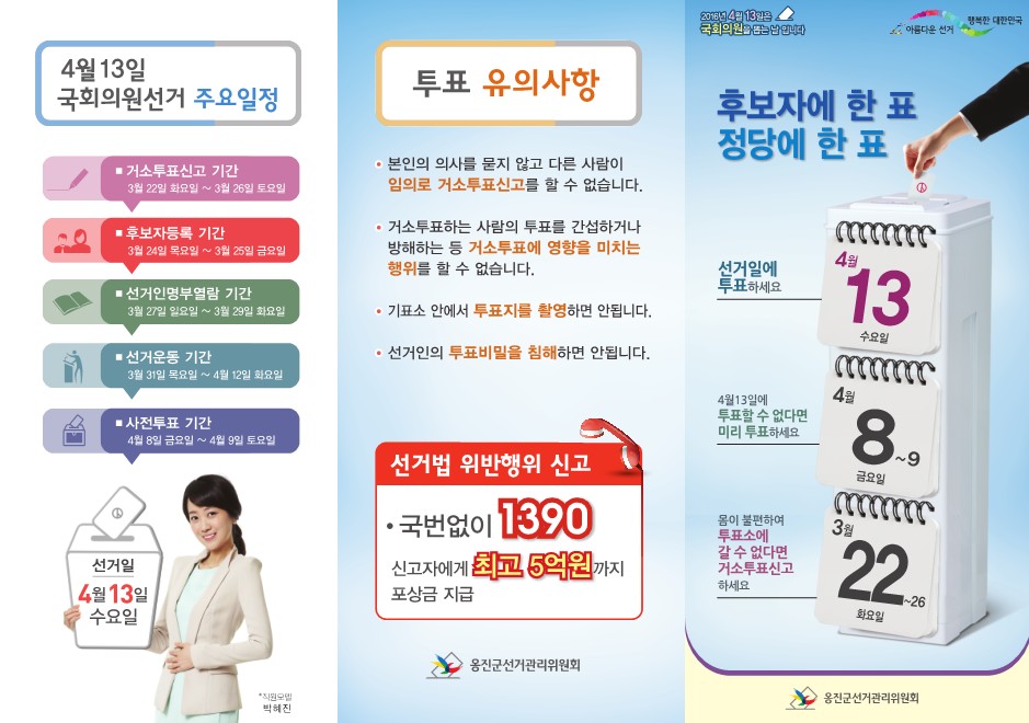 '제20대 국회의원선거 기부행위금지 및 투표참여 안내' 게시글의 사진(1) '투표참여 안내문1.jpg'