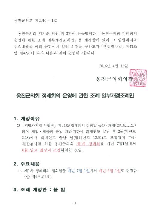 '옹진군의회 정례회의 운영에 관한 조례 일부개정조례안 입법예고' 게시글의 사진(2) '입법예고공고문.jpg'