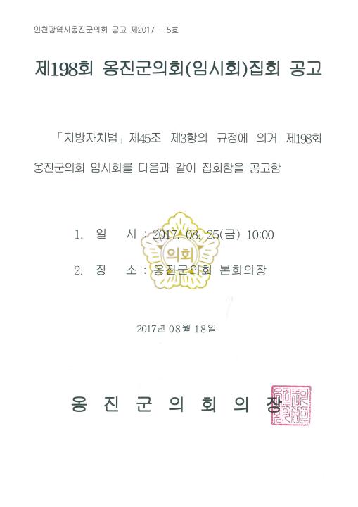 '제198회 옹진군의회 임시회 집회' 게시글의 사진(1) '제198회 임시회 공고문.jpg'