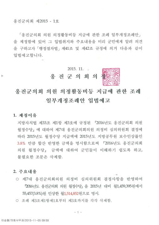 '옹진군의회 의원 의정활동비등 지급에 관한 조례 일부개정조례안 입법예고' 게시글의 사진(2) '입법예고 공고문.jpg'