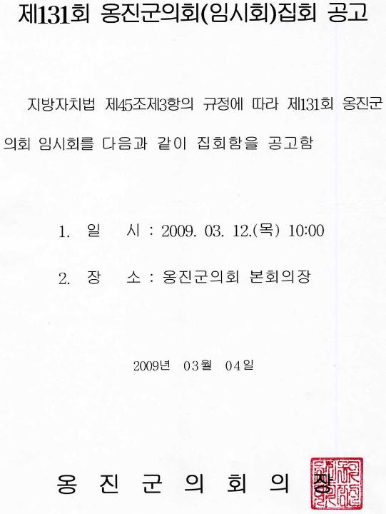 '제131회 옹진군의회 임시회 집회 공고' 게시글의 사진(1) '01집회공고문(0).jpg'