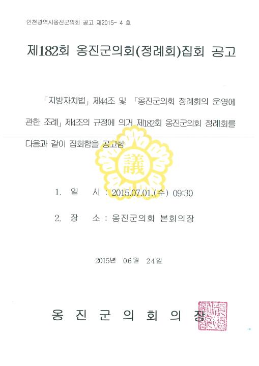 '제182회 1차정례회 개회 집회공고' 게시글의 사진(1) '제182회 정례회 집회공고.jpg'