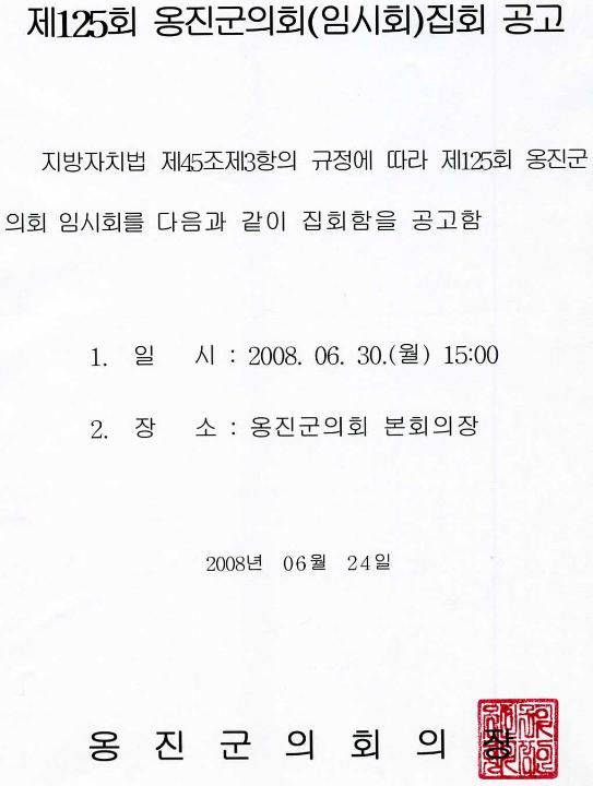 '제125회 옹진군의회 임시회 집회 공고' 게시글의 사진(1) '제125회 집회공고문.jpg'