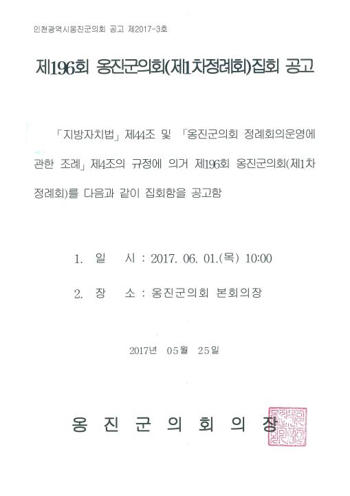 '[집회공고]제196회 옹진군의회 제1차 정례회 집회공고' 게시글의 사진(1) '제196회 옹진군의회 제1차정례회 집회공고.jpg'