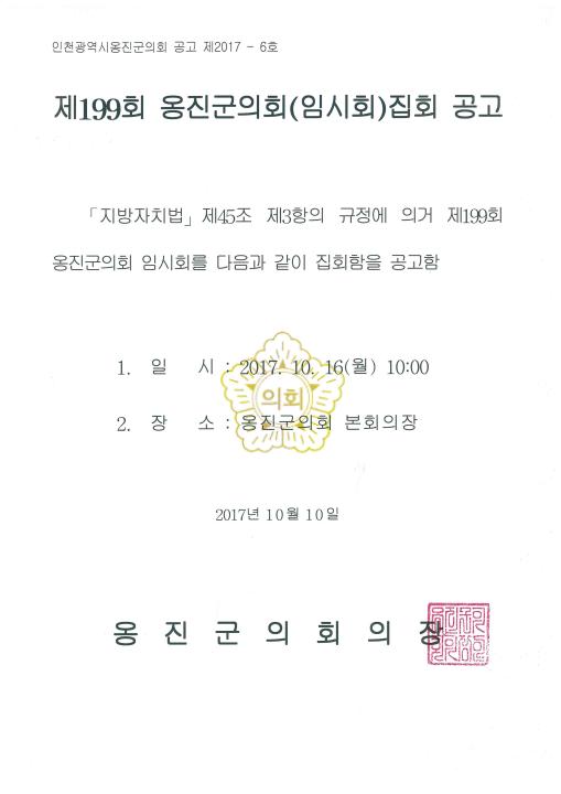 '제199회 옹진군의회 임시회 집회공고' 게시글의 사진(1) '제199회_임시회_집회공고.jpg'