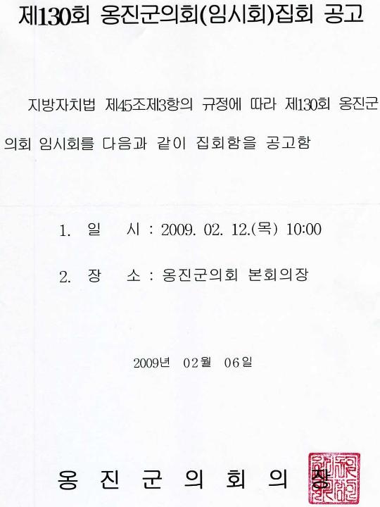 '제130회 옹진군의회 임시회 집회 공고' 게시글의 사진(1) '집회공고문(0).jpg'