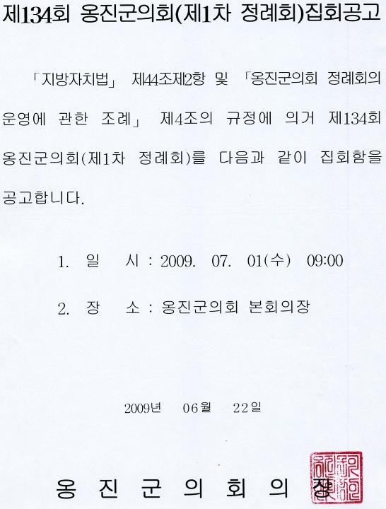 '제134회 옹진군의회 제1차 정례회 집회공고' 게시글의 사진(1) '집회공고문(2).jpg'
