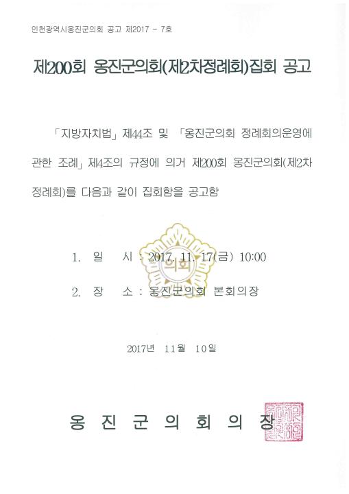 '제200회 옹진군의회 제2차 정례회 공고' 게시글의 사진(1) '제200회제2차정례회.jpg'