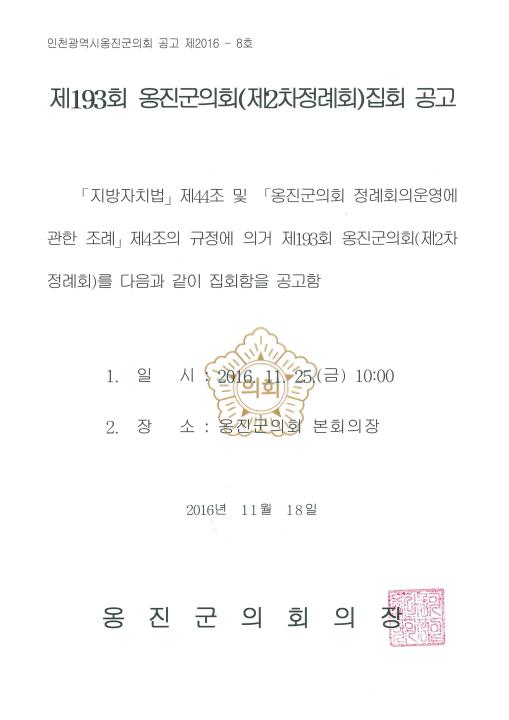 '제193회 옹진군의회 제2차 정례회 집회공고' 게시글의 사진(1) '제193회 제2차 정례회 집회공고.jpg'