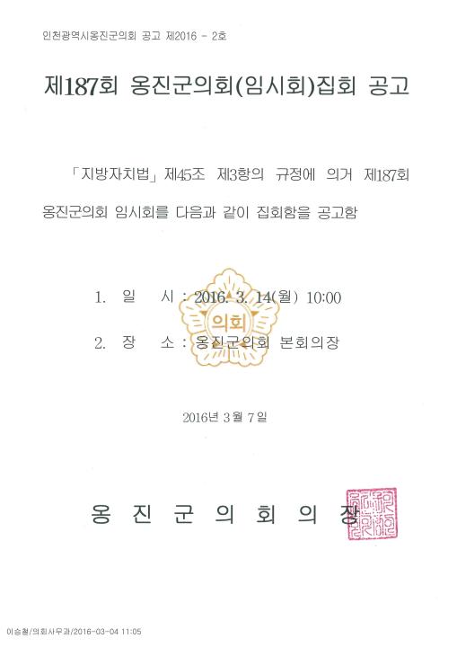 '제187회 옹진군의회 임시회 집회 공고' 게시글의 사진(1) '집회공고문(187임시회공고).jpg'