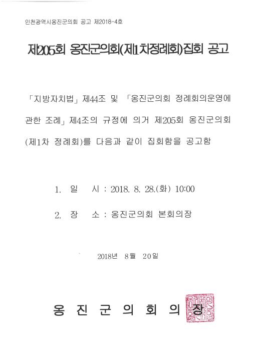 '제205회 옹진군의회 제1차 정례회 집회 공고 ' 게시글의 사진(1) '제205회_옹진군의회_제1차정례회_집회공고.jpg'