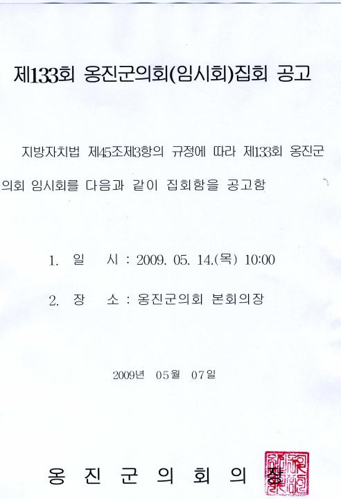 '제133회 옹진군의회 임시회 집회 공고' 게시글의 사진(1) '02집회공고문.jpg'