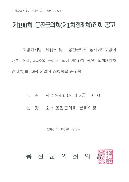 '제190회 옹진군의회 제1차 정례회 집회공고' 게시글의 사진(1) '제190회 제1차 정례회.jpg'
