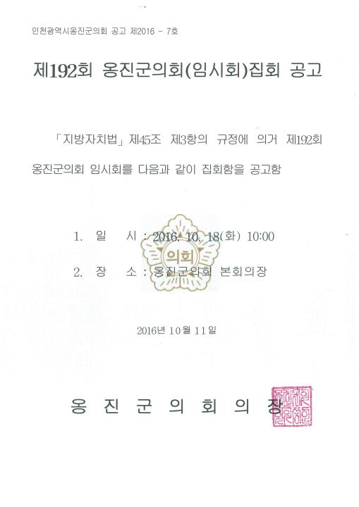 '제192회 옹진군의회 임시회 집회공고' 게시글의 사진(1) '제192회 임시회 집회공고.jpg'
