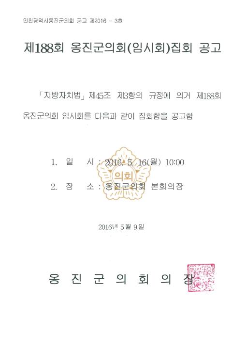 '제188회 옹진군의회 임시회 집회공고' 게시글의 사진(1) '제188회 임시회 공고문.jpg'