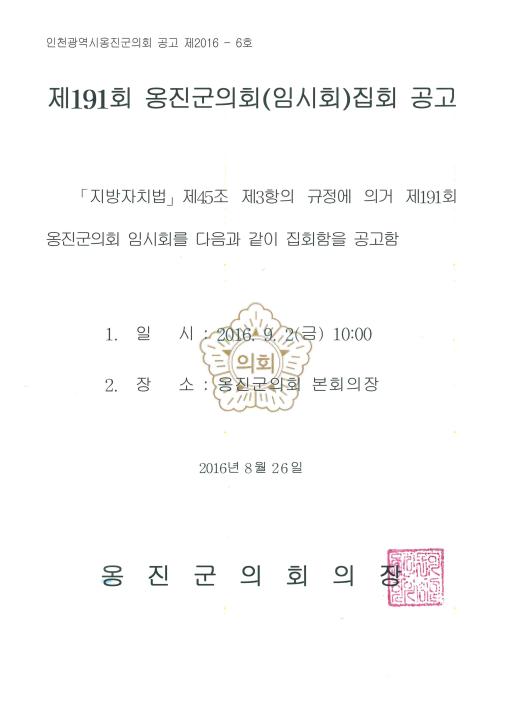 '제191회 옹진군의회 임시회 공고' 게시글의 사진(1) '제191회 임시회 공고문.jpg'