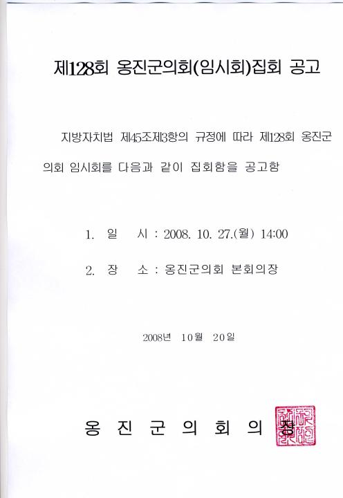 '제128회 옹진군의회 임시회 집회 공고' 게시글의 사진(1) '01집회공고문.jpg'
