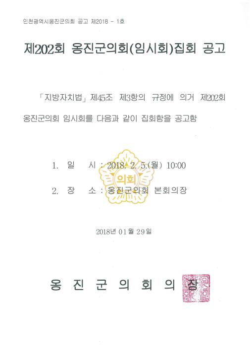'제202회 옹진군의회 임시회 집회공고' 게시글의 사진(1) '집회공고문(제202회_임시회).jpg'