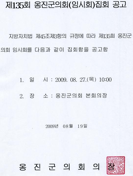 '제135회 옹진군의회 임시회 집회 공고' 게시글의 사진(1) '02집회공고문(0).jpg'