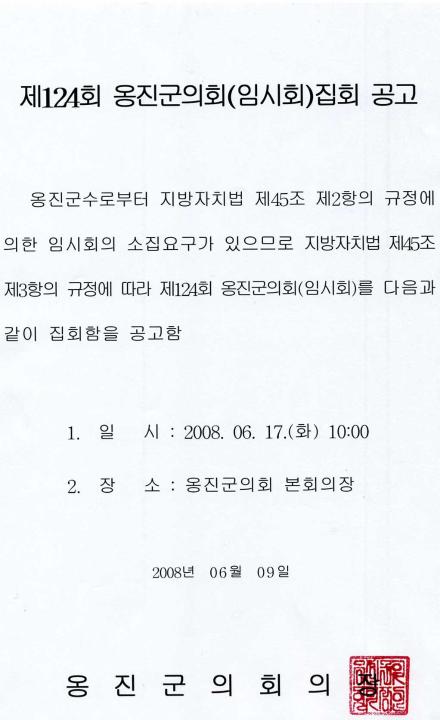 '제124회 옹진군의회 임시회 집회 공고' 게시글의 사진(1) '집회공고문.jpg'