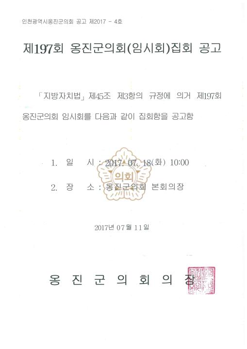 '제197회 옹진군의회 임시회 집회 공고' 게시글의 사진(1) '제197회 옹진군의회 임시회 공고문.jpg'