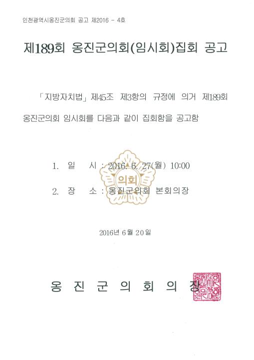 '제189회 옹진군의회 임시회 집회공고' 게시글의 사진(1) '제189회 임시회 공고문.jpg'
