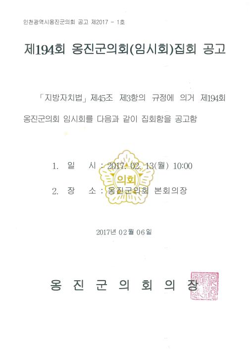 '제194회 옹진군의회 임시회 집회 공고' 게시글의 사진(1) '제194회 옹진군의회 임시회 집회공고.jpg'