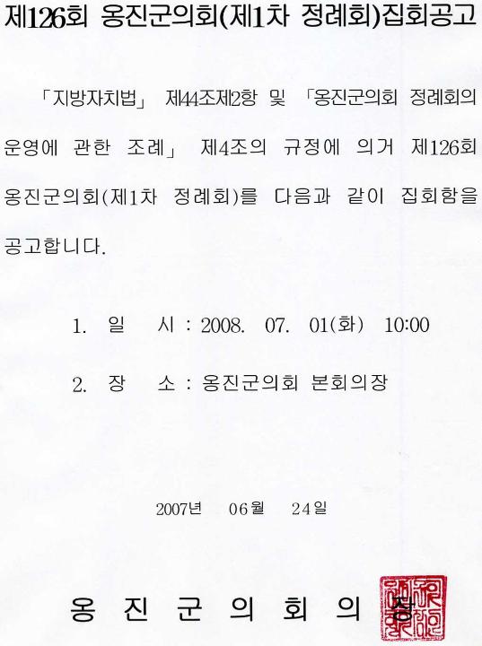 '제126회 옹진군의회 제1차 정례회 집회 공고' 게시글의 사진(1) '제126회 집회공고문.jpg'