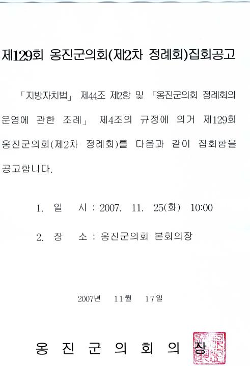 '제129회 옹진군의회 제2차 정례회 집회 공고' 게시글의 사진(1) '집회공고문_2.jpg'