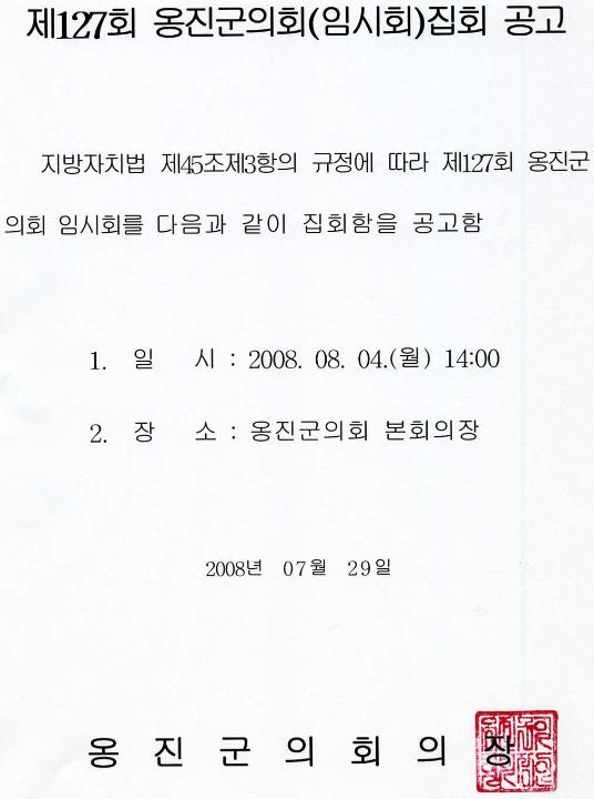 '제127회 옹진군의회 임시회 집회공고' 게시글의 사진(1) '집회공고문_1.jpg'