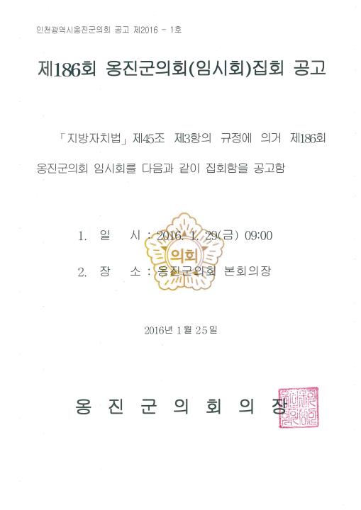 '제186회 옹진군의회 임시회 집회공고' 게시글의 사진(1) '제186회임시회(집회공고).jpg'