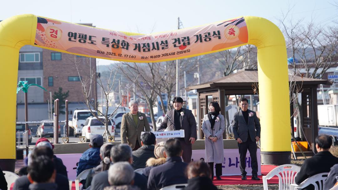 연평도 섬지역 특성화 거점시설 신축공사 착공식