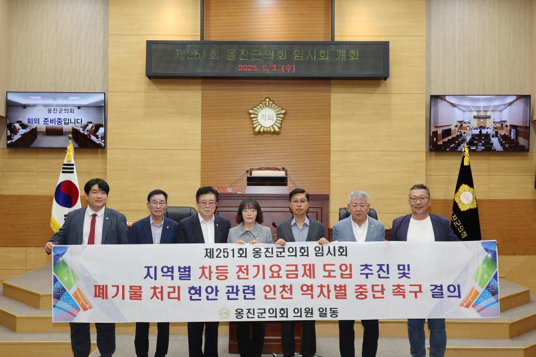 '제251회 옹진군의회 임시회 개회' 게시글의 사진(21) '250903_지역별 차등 전기요금제 도입 추진 및 폐기물 처리 현안관련 인천 역차별 중단 촉구.JPG'