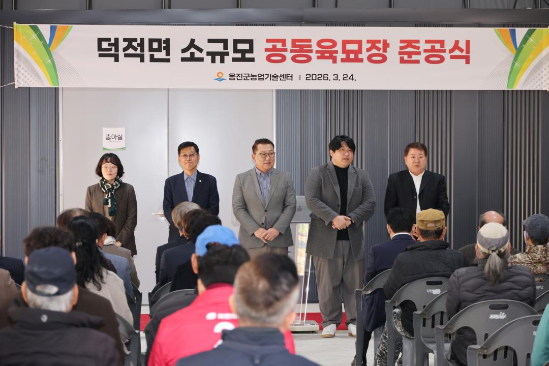 덕적면 소규모 공동육모장 준공식