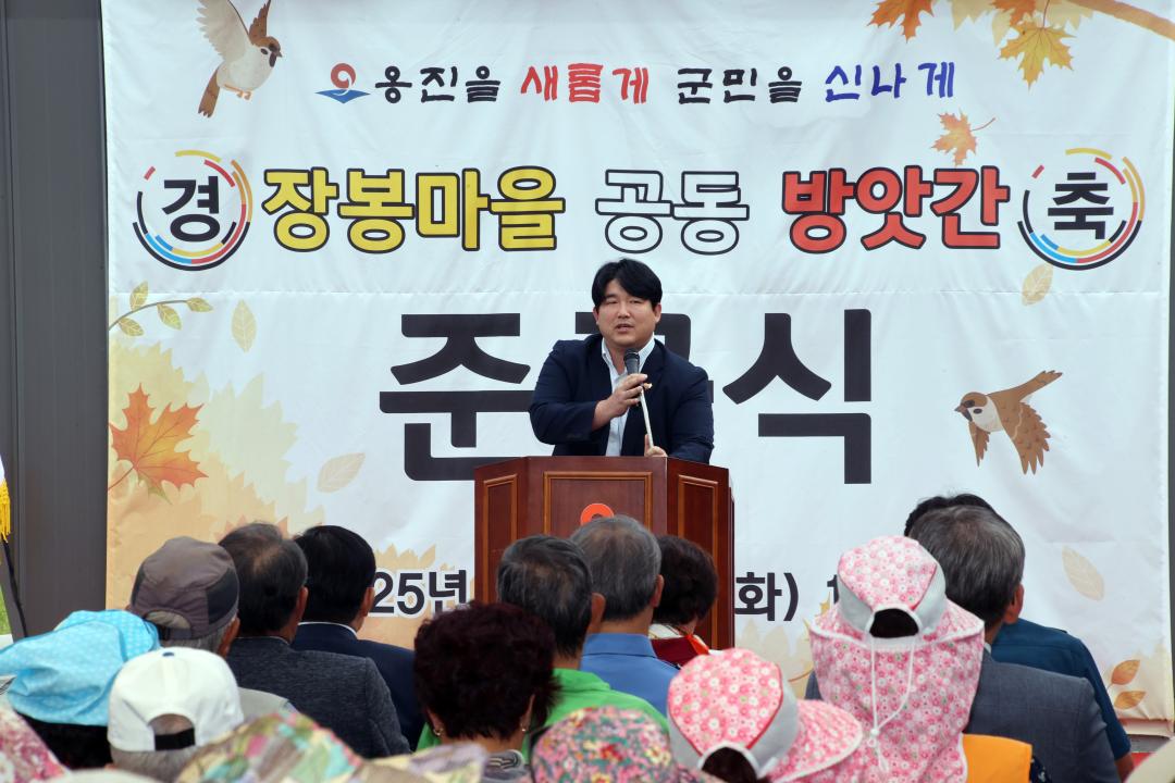 '장봉마을 공동방앗간 준공식' 게시글의 사진(4) '250930_장봉마을 공동 방앗간 준공식 (4).jpg'