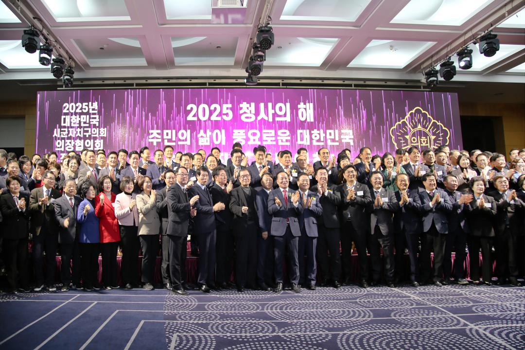 '2025년 대한민국 시군자치구의회 의장협의회 정기총회' 게시글의 사진(23) '250205_2025년 대한민국 시군자치구의회 의장협의회 정기총회 (23).JPG'