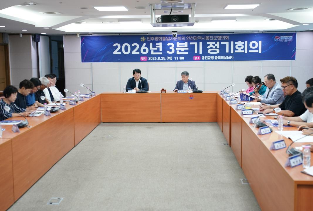 민주평통 인천광역시 옹진군협의회 2026년 3분기 정기회의