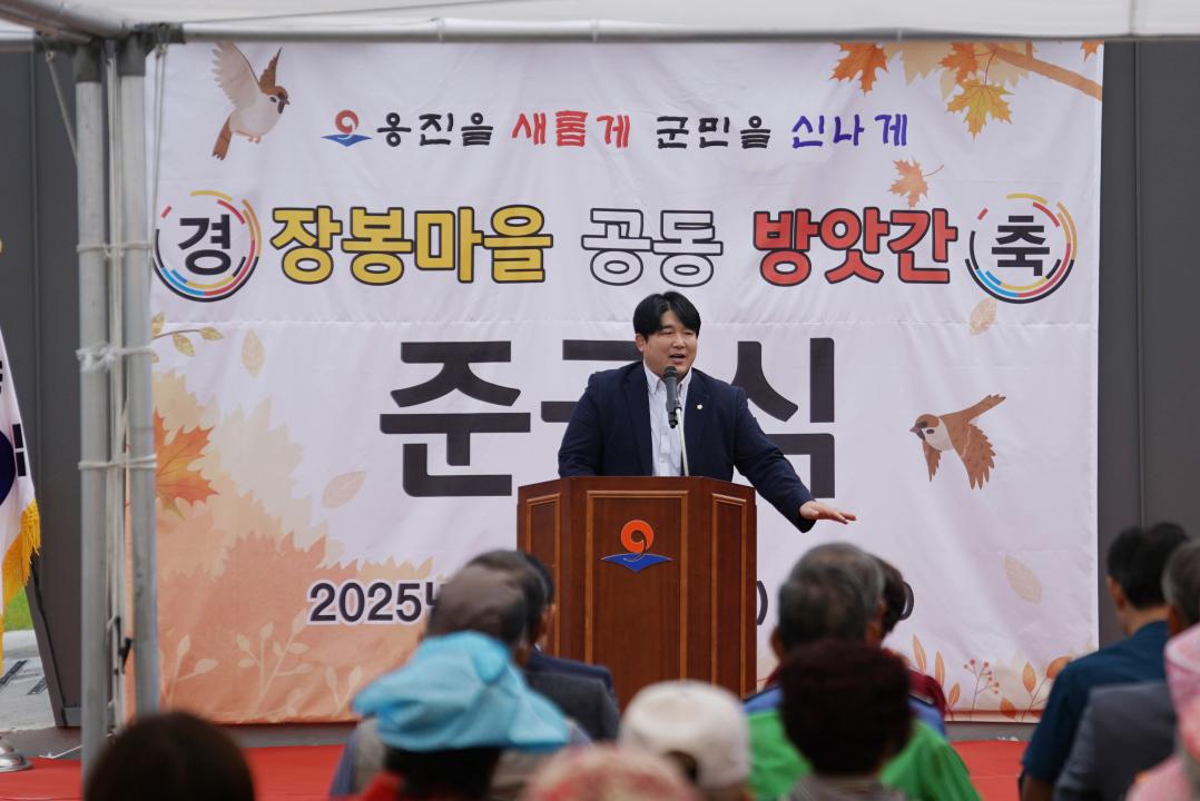 '장봉마을 공동방앗간 준공식' 게시글의 사진(3) '250930_장봉마을 공동 방앗간 준공식 (3).JPG'