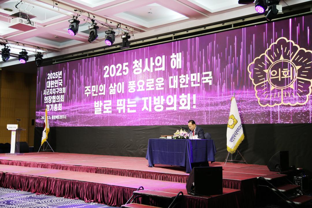'2025년 대한민국 시군자치구의회 의장협의회 정기총회' 게시글의 사진(24) '250205_2025년 대한민국 시군자치구의회 의장협의회 정기총회 (24).JPG'