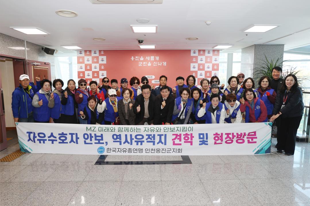 자유총연맹 인천옹진군지회 안보-역사 유적지 방문