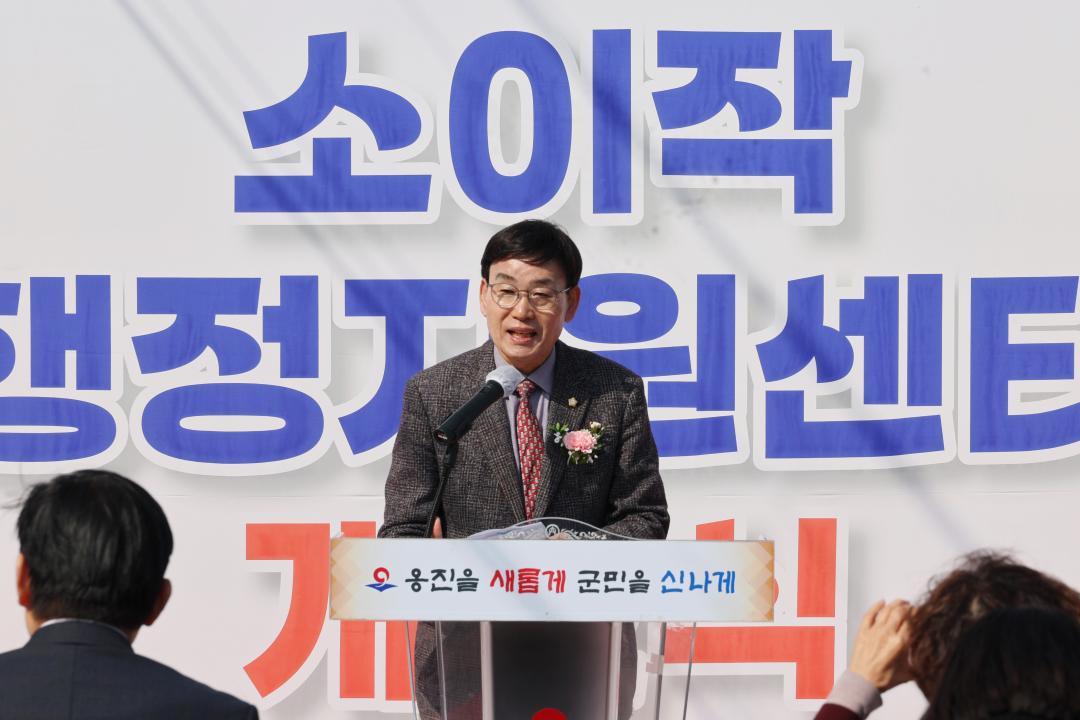 소이작 행정지원센터 개소식