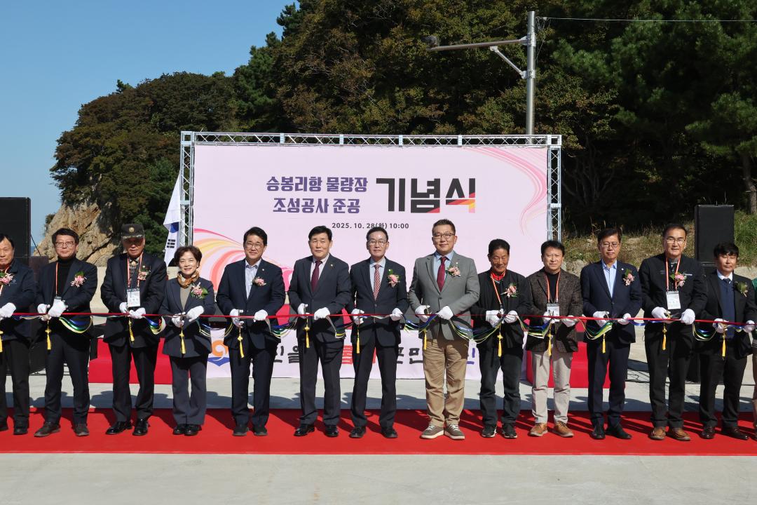 승봉리항 물량장 조성공사 준공 기념식