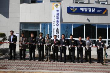 해경 백령파출소 준공식