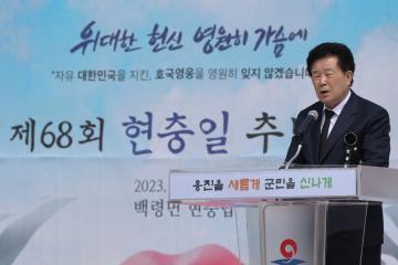 제68회 현충일 추념식