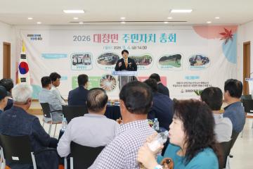 대청면 주민자치 총회