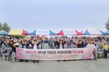 2024년 제4회 백령면 주민자치회 주민총회 및 해변페스티벌
