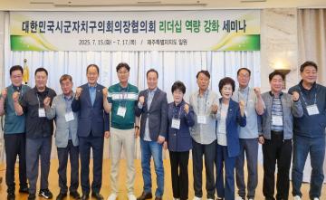 대한민국시군자치구의회의장협의회 리더십 역량 강화 세미나